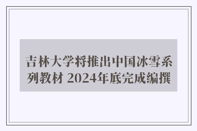 吉林大学将推出中国冰雪系列教材 2024年底完成编撰